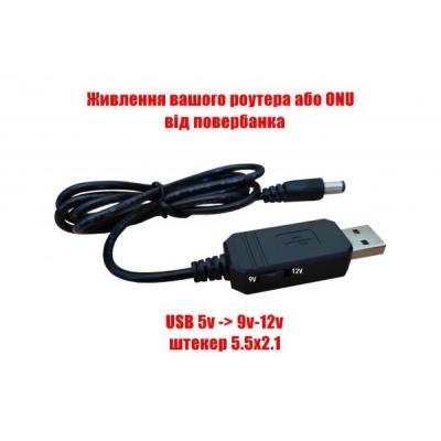 Кабель USB-DC 9-12в, штекер 5.5x2.1мм, 1 метр (USB шнур для роутера, модему, медіаконвертера, терміналу ONU)