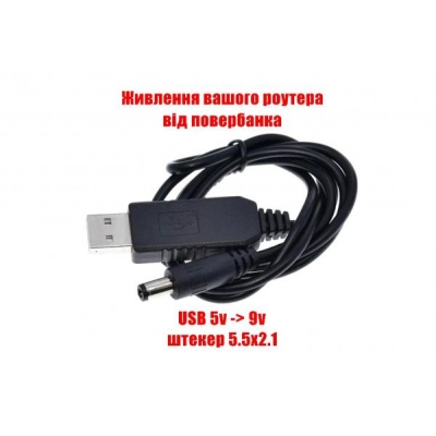 Кабель USB-DC 9в, штекер 5.5x2.1мм, 1 метр (USB шнур для роутера, модему, медіаконвертера, терміналу ONU)