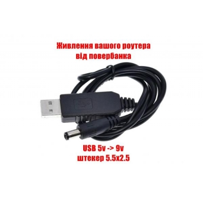 Кабель USB-DC 9в, штекер 5.5x2.5мм, 1 метр (USB шнур для роутера, модему, медіаконвертера, терміналу ONU)