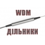 Оптичні WDM дільники (39)